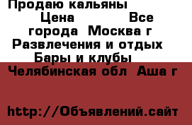 Продаю кальяны nanosmoke › Цена ­ 3 500 - Все города, Москва г. Развлечения и отдых » Бары и клубы   . Челябинская обл.,Аша г.